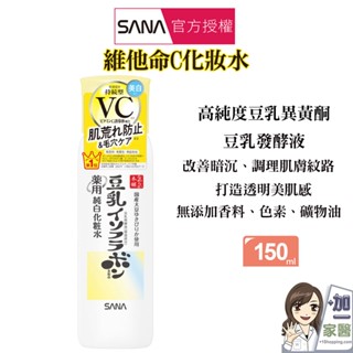 SANA 莎娜 豆乳美肌維他命C化妝水150ml 買就送美顏皂 維他命C 煥白 亮白 化妝水