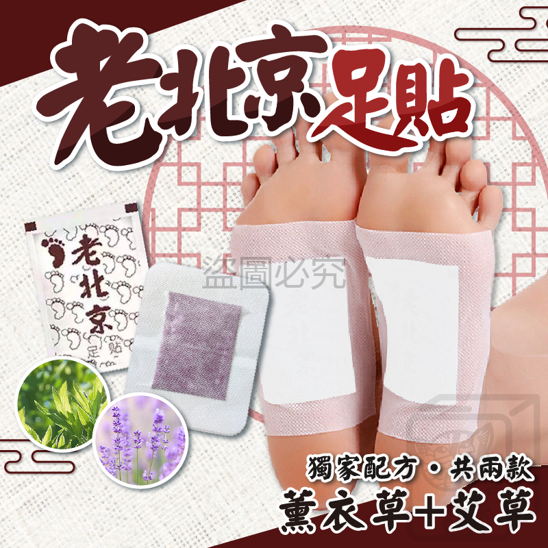 🔥下殺0.98元🔥老北京足貼 天然草本 足貼 養生足貼 艾草貼 腳貼 睡眠貼 艾草腳貼 足貼 養生腳貼 睡眠足貼 護理貼