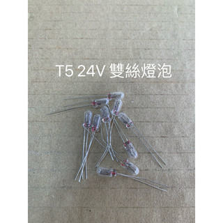 T5 24V 1.2W 雙絲燈泡 炸彈燈泡 儀表燈泡 汽車燈泡