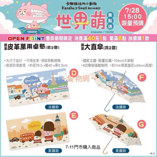～愛物網～ 【出清】 7-11 卡娜赫拉 雨傘 大直傘 大面傘 造型傘 晴雨傘 直傘 風扇 大浴巾 收納盒 餐具