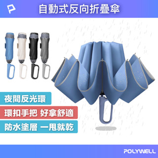 POLYWELL 自動反向折疊傘 十骨大傘面 300T防水傘布 一鍵開收 環扣型手把 夜間安全反光環 寶利威爾 臺灣現貨