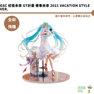 GSC 初音未來 GT計畫 賽車未來 2021 Vacation Style Ver.【皮剋星】預購25/8月
