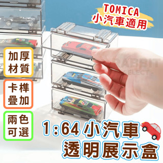 [隔日到貨+E發票]透明展示盒 模型車 tomica小汽車 多美小汽車 收納 小車收納盒 車車收納盒 合金車 1:64