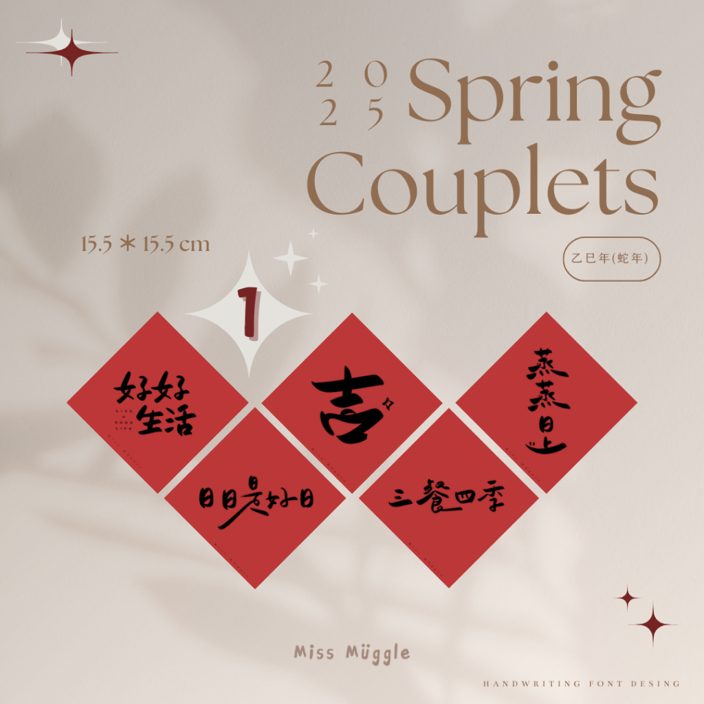 麻瓜小姐 𝐮̈｜【熱銷🏆】手寫春聯‧₊˚⋆想貼就貼(一)／破百款｜過年.考試.祝福.門貼.方斗.入厝.蛇年.招財.創意