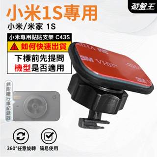 小米1S黏貼支架｜臺南現貨｜mi米家1S行車紀錄器專用｜強力3M背膠｜黏貼式支架｜C43S｜破盤王