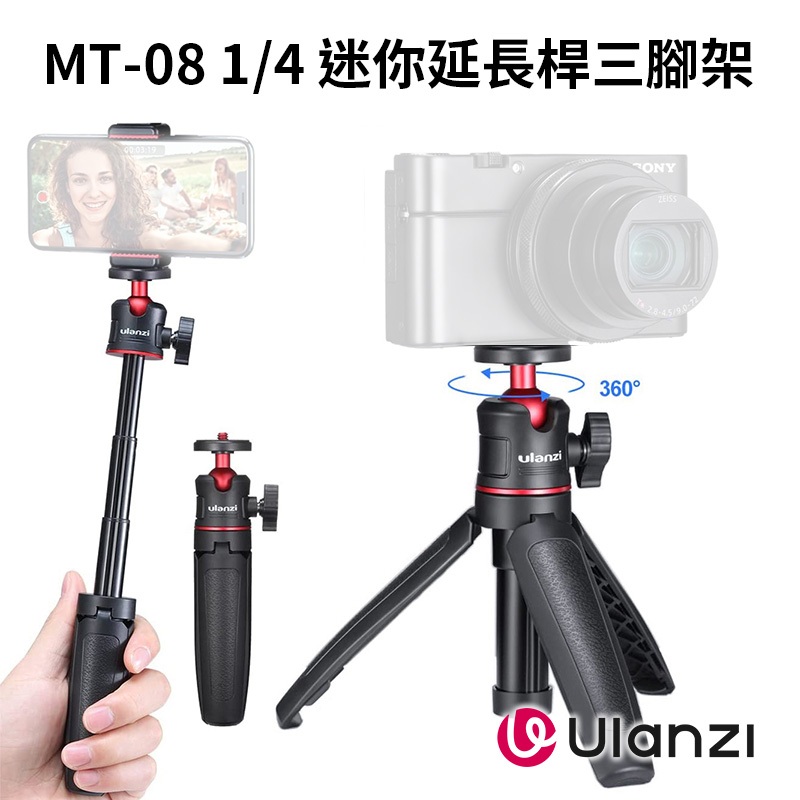 【Ulanzi MT-08 1/4 迷你延長桿三腳架】15-27.5cm 伸縮腳架 自拍棒 自拍桿 直播 自拍