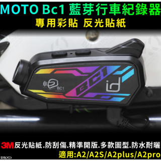 【彩貼XD】id221 MOTO BC1 安全帽攝影機藍芽耳機 行車紀錄器專用貼紙 專用反光貼紙 3M反光貼紙 保護貼