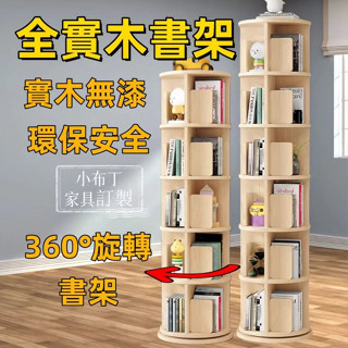 【臺灣現貨】旋轉書架 收納架 收納櫃 實木旋轉書架360度書櫃落地家用兒童小型繪本收納置物架簡易書架360° 1093