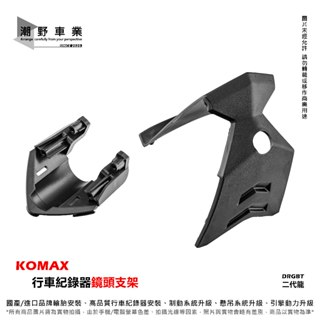 臺中潮野車業 KOMAX 行車紀錄器 前鏡頭支架 後鏡頭支架 後鏡頭蓋 適用 DRGBT 二代DRG 二代龍