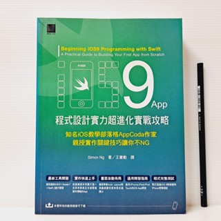 [ 一九O三 ] iOS 9 App程式設計實力超進化實戰攻略 王豪勳/譯 博碩文化/出版 VA31