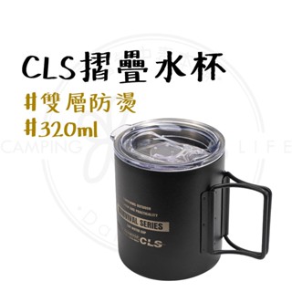 杯子 【露營中毒本鋪】 CLS 304不銹鋼摺疊水杯 不鏽鋼杯 鋼杯 露營杯 水杯 杯 露營 把手可折疊 雙層中空設計