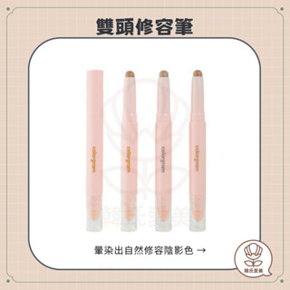 【韓氏愛美】Colorgram 雙頭修容筆 修容 鼻影 臥蠶 陰影 Contour Stick 小臉神器 韓國 正品
