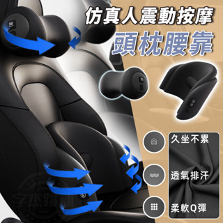 升級款車載按摩腰靠 車載按摩頸枕 電動按摩 冰絲透氣 汽車腰靠 汽車頭枕 腰靠套裝 記憶枕 護腰腰枕