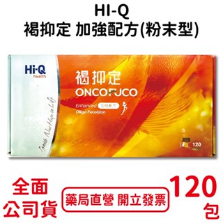 HI-Q中華海洋生技褐抑定加強配方(粉末型) 120包/盒 全素可食 褐藻萃取物 臺灣公司貨