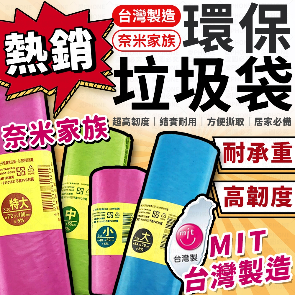 【隔日到貨】奈米家族 環保垃圾袋 垃圾袋 清潔袋 環保袋 塑膠袋 回收袋 家用垃圾袋 奈米家族垃圾袋 環保清潔袋 耐承重