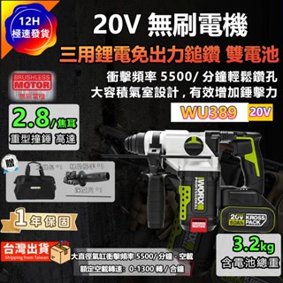 🔥WU389 臺灣出貨🔥威克士 鋰電無刷電錘 WU389.9 26mm 免出力 20V 鑽瓷磚不裂 鋰電無刷三用槌鑽