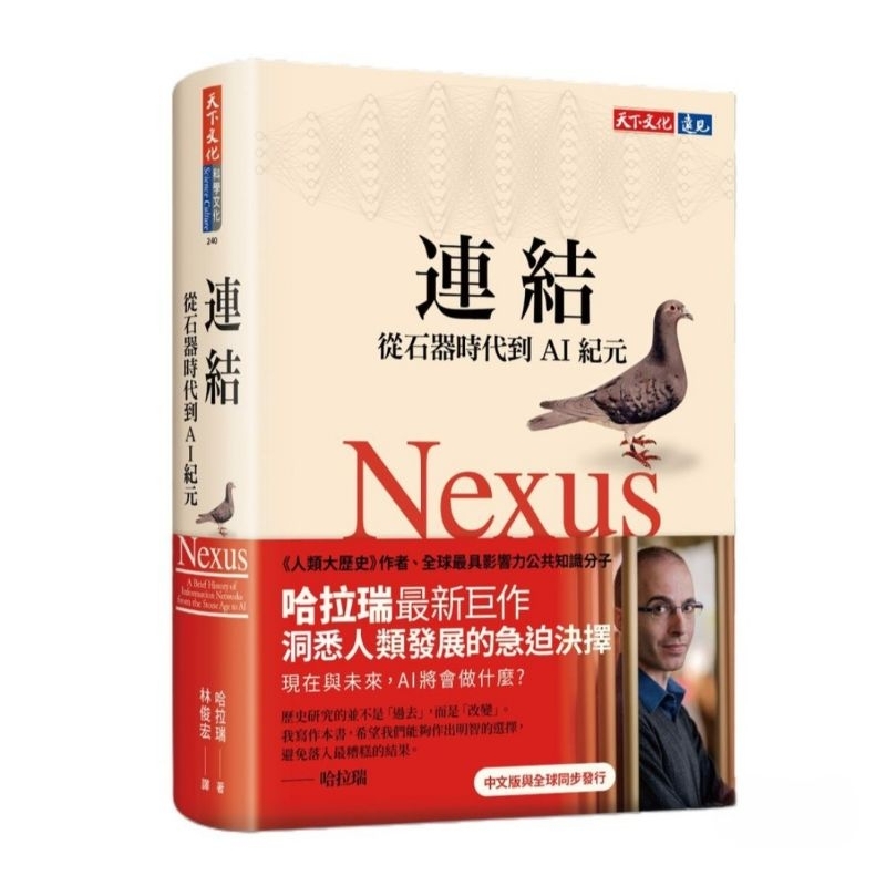 連結：從石器時代到AI紀元 哈拉瑞