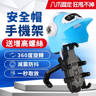 【臺灣現貨】安全帽手機架 機車手機架 八爪鋁合金手機架 升級版減震手機支架 導航支架 手機架 機車 摩托車 電動車 BB