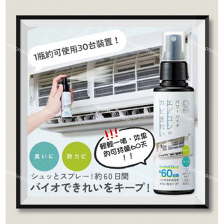 日本製🇯🇵 COGIT BIO冷氣機 空調 防黴 抗菌 除臭 清潔 噴霧（無酒精/中性）