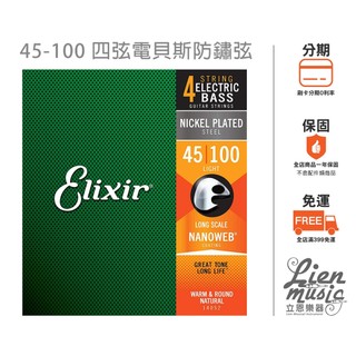 『立恩樂器』免運優惠 Elixir 14052 (45-100) 薄膜 NANOWEB 四弦 貝斯弦 BASS弦 防鏽