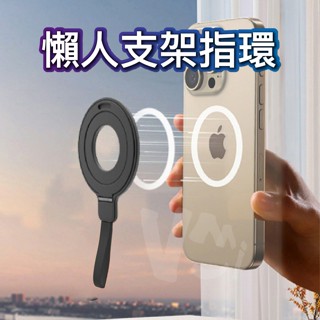 【小拇指救星】全金屬指環支架 指環手機支架 Magsafe磁吸 手機支架 折疊支架 適用 iPhone 手機殼支架