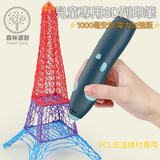 ［臺灣現貨］3D列印筆-電力加強版-3D筆/低溫筆-4色可選-3D列印-3D PEN/低溫線材 繪圖 模板 兒童 玩具