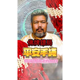 ❤️平安手繩❤️ 阿贊博通x阿贊濕 師傅法會加持📿 平安紅繩 招財 擋災避險 佛牌鏢局