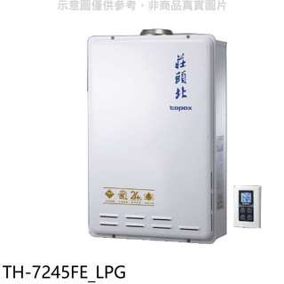 莊頭北【TH-7245FE LPG】24公升數位式恆溫分段火排水量伺服器DC強制排氣熱水器(全省安裝)