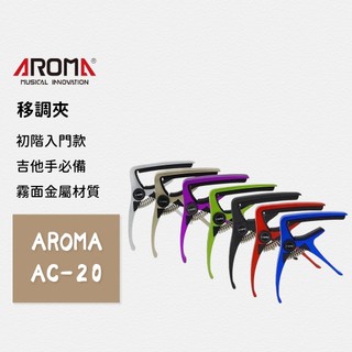 【AROMA】鋁合金移調夾 AC-20 CAPO吉他 電吉他 貝斯 烏克麗麗 移調夾 木吉他 移調 變調夾 社團