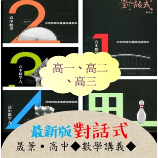 /全新/[ <最新版>高中數學講義] 晟景高中數學對話式講義附課後練習本+詳解本~素養題情境題歷屆大考試題~資優挑戰園地