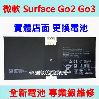 ★微軟 Surface Go2 Go 2 1901 1926 Go3 Go 3 更換電池 維修 不開機 維修更換