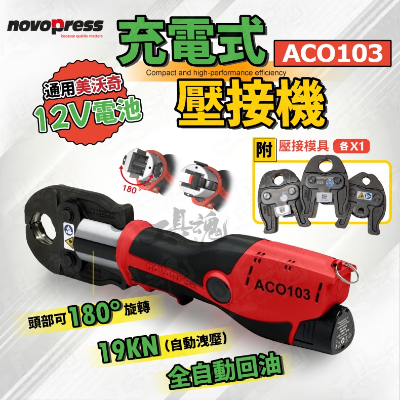ACO103 壓接機 水管不鏽鋼管壓接機 適用美沃奇電池 19KN 自動洩壓 不鏽鋼管壓接機 Novopress 德國製