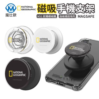 National Geographic 國家地理 磁吸手機支架 MagSafe 磁吸支架 手機立架 指環支架