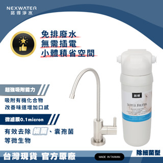 【諾得淨水】除細菌型 廚下淨水裝置 ( 24.2.281A ) MF 中空絲模 活性碳 濾芯 廚房 除細菌 淨水器