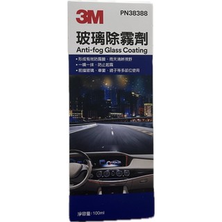 3M 玻璃除霧劑 100ml 38388 防止起霧 撥水 汽車 機車 適用