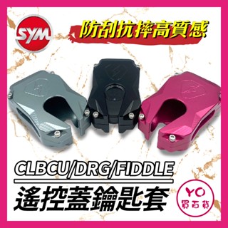 YO買百貨 三陽遙控蓋 CLBCU drg fiddle keyless 遙控器 遙控器蓋 感應鑰匙套 鑰匙皮套 保護套