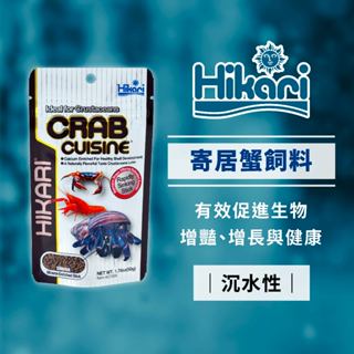 Hikari 高夠力 寄居蟹飼料 50g 適用於寄居蟹、螯蝦、蟹、甲殼類 健康成長