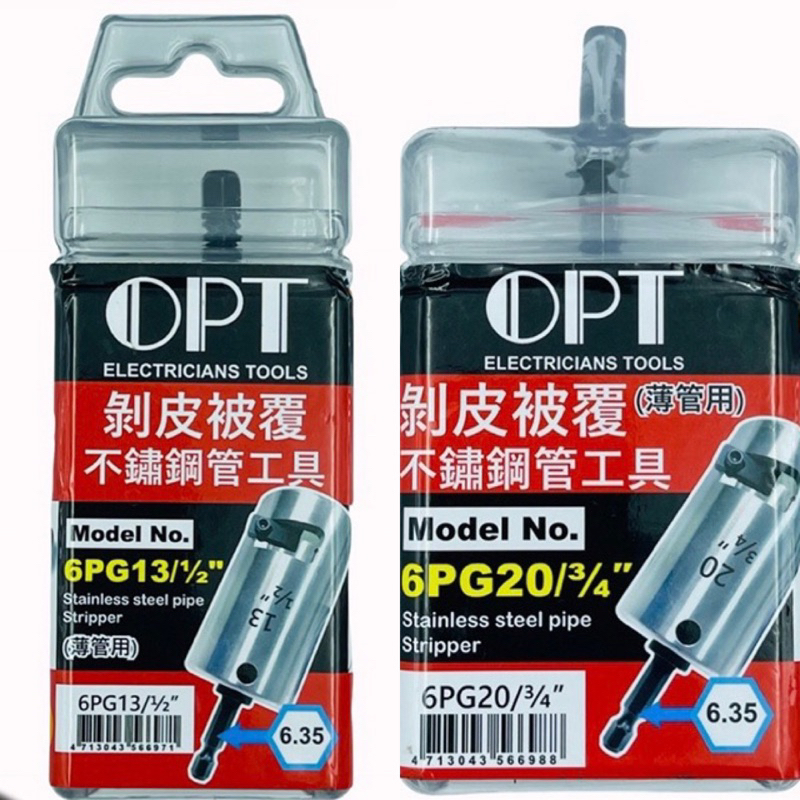 附發票 OPT 富煌 白鐵壓接披覆管剝皮器 被覆壓接管削皮器 被覆不鏽鋼管工具 剝皮器 台灣製造 四分 六分
