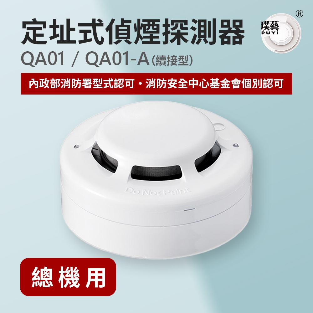 【宏力】定址式偵煙探測器QA01 / QA01-A(續接型) (系統式探測器/台灣製造/消防署認證)
