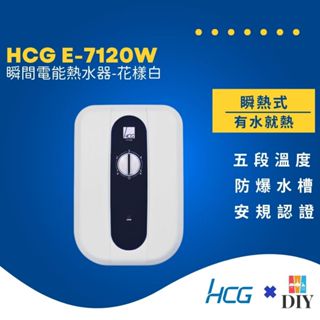 【熱賣商品】和成 HCG 即熱式電熱水器 E7120W 瞬熱式|五段調溫|體積小|隨開即熱|有水就熱|現貨供應