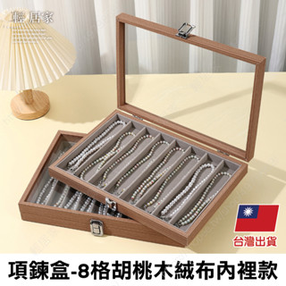 項鍊盒-8格胡桃木絨布內裡款 臺灣出貨 開立發票 首飾盒 飾品盒 珠寶盒 項鍊盒 項鍊盒子-輕居家8803