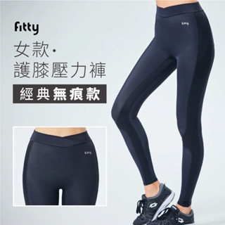 【Fitty】護膝壓力褲-經典無痕女款 (XS/S/M/L/XL/2XL) 早安健康嚴選