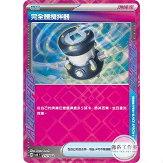 萬卡坊 / 寶可夢 PTCG 中文版 SVK 017 完全體攪拌器 ACE SPEC 樂園騰龍 構築BOX