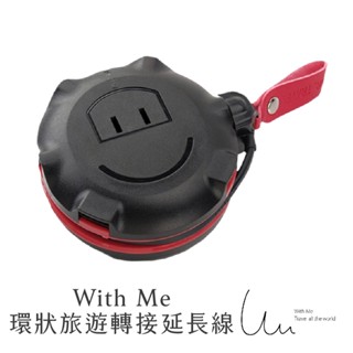 【With Me 官方】環狀旅遊轉接頭延長線 延長線 轉接頭 旅行