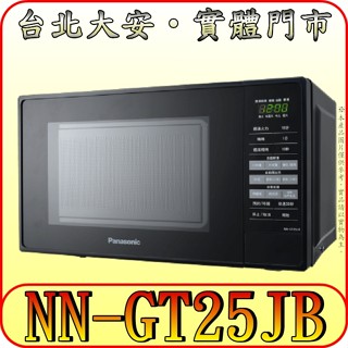 《三禾影》Panasonic 國際 NN-GT25JB 燒烤微波爐 20公升 9道自動料理【歡迎洽詢】