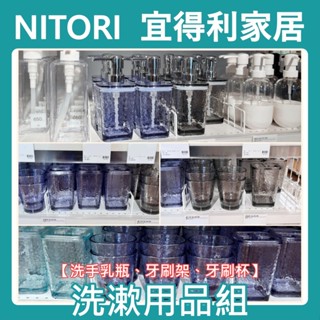 團團代購 宜得利家居Nitori BLAN 四件漱洗組 浴室用品系列 牙刷架 洗手乳瓶 肥皂盤 壓瓶 漱口杯