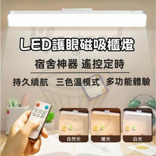 🔥臺灣現貨-贈遙控🔥可旋轉 磁吸式護眼檯燈 閱讀燈 護眼燈 觸控燈 磁吸燈 三色調光 充電燈 USB充電 酷壁燈 宿舍燈