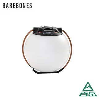 [Barebones]LIV-1208地球燈Globe Light USB-C充電 LIV-1208【士林百嶽】原廠正貨