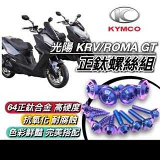 現貨 64正鈦螺絲🔥保固 光陽 krv 螺絲 krv moto 鈦螺絲 全車螺絲 後照鏡 排氣管 碟盤 鐵板牙 前土除