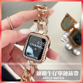 臺灣秒出貨🔥鑲鑽不鏽鋼單排鏈表帶 蘋果手錶帶 Apple Watch 適用 9/8/7/6 SE 41mm 45mm